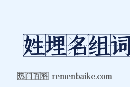 隱姓埋名组词是什么意思的图片